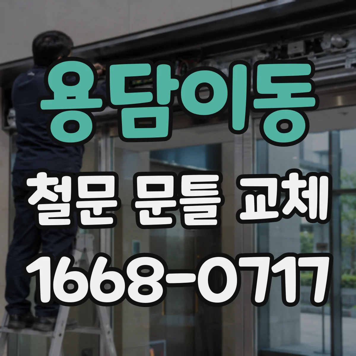 용담이동 철문 문틀 교체