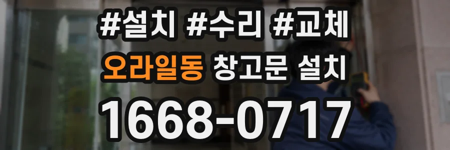 오라일동 창고문 설치