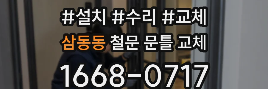 삼동동 철문 문틀 교체