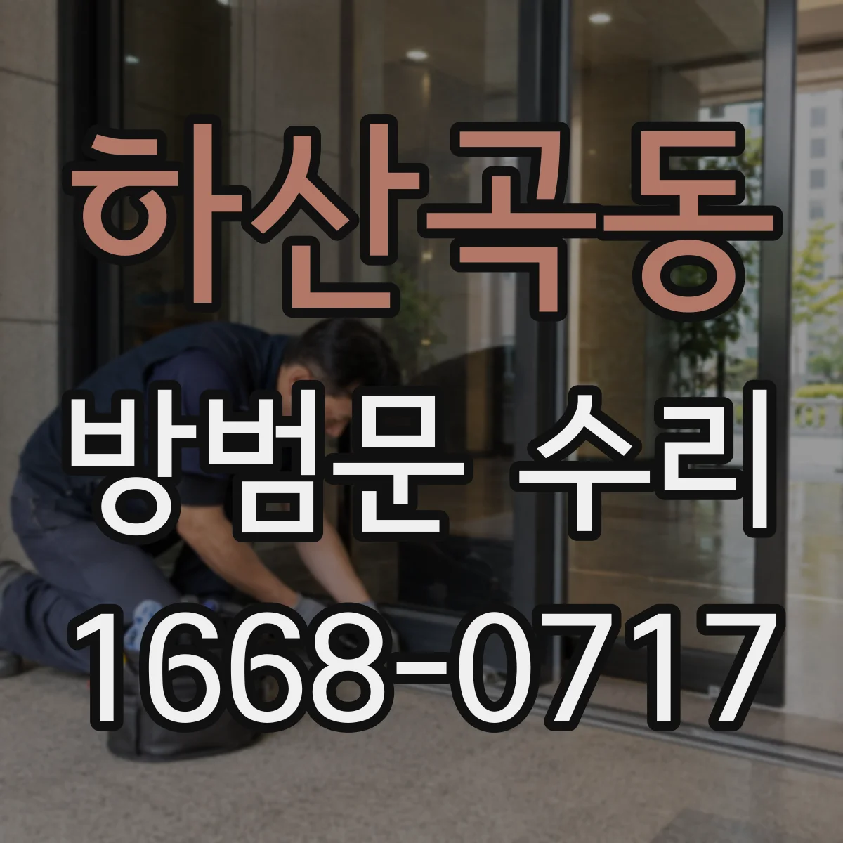 하산곡동 방범문 수리