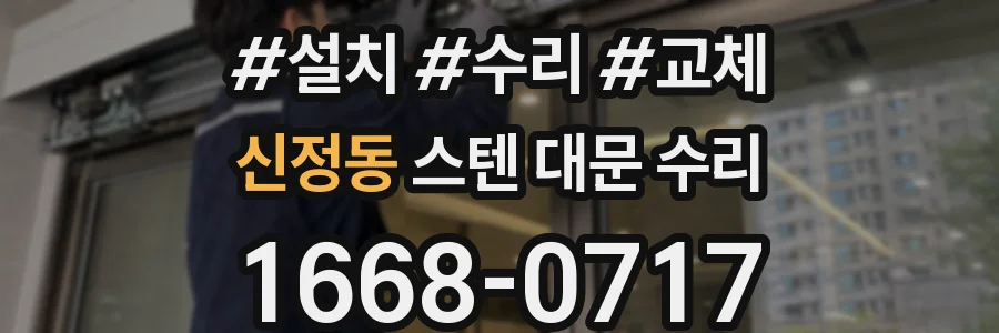 신정동 스텐 대문 수리