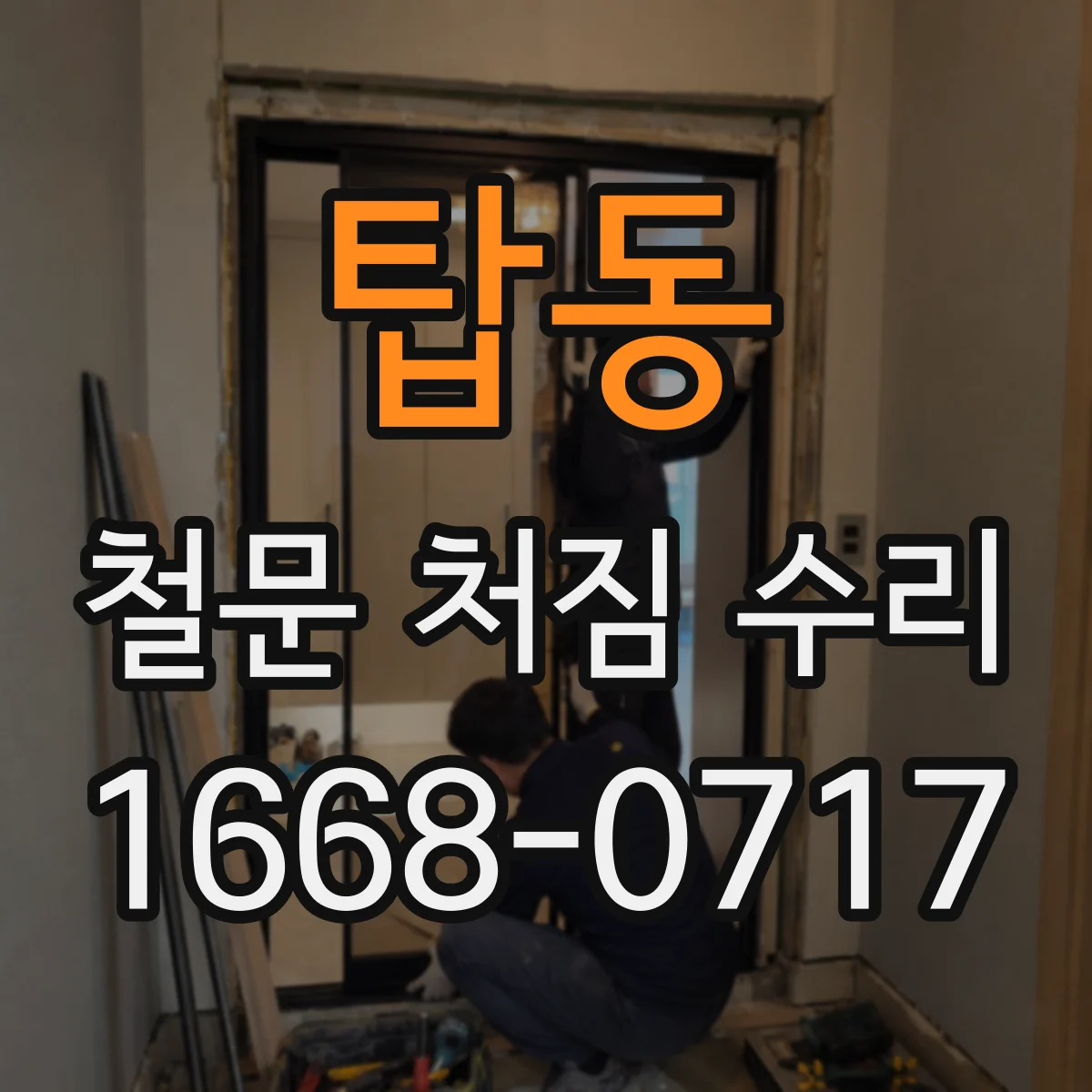탑동 철문 처짐 수리