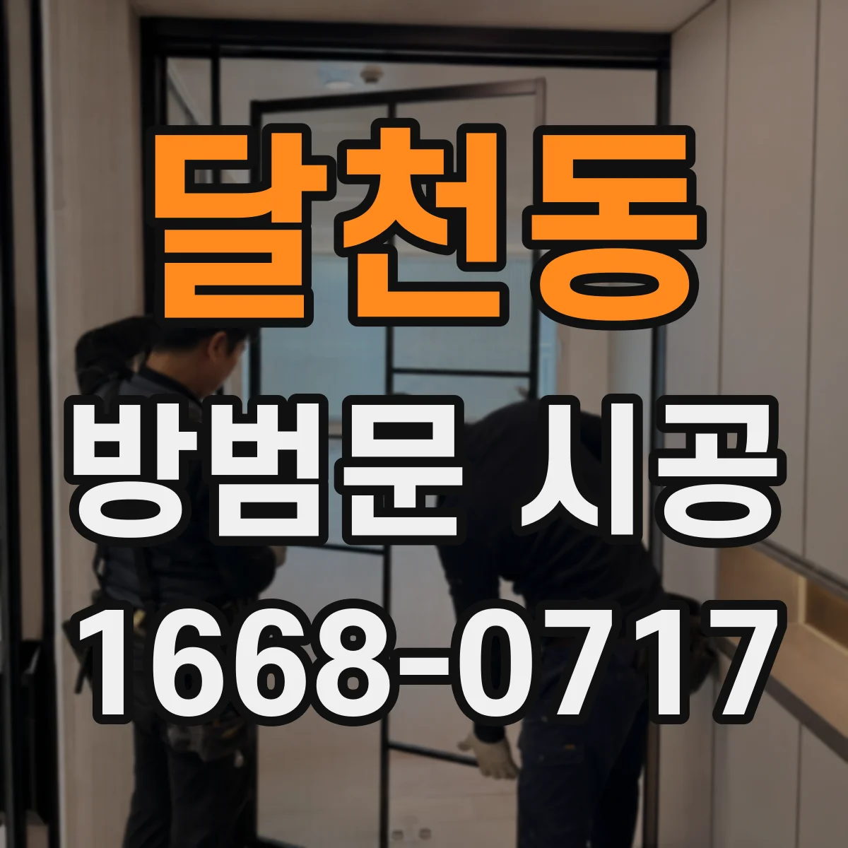달천동 방범문 시공
