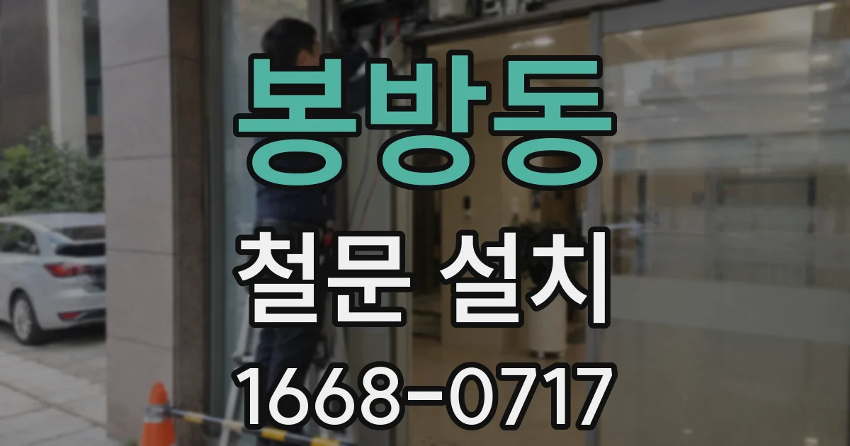 봉방동 철문 설치