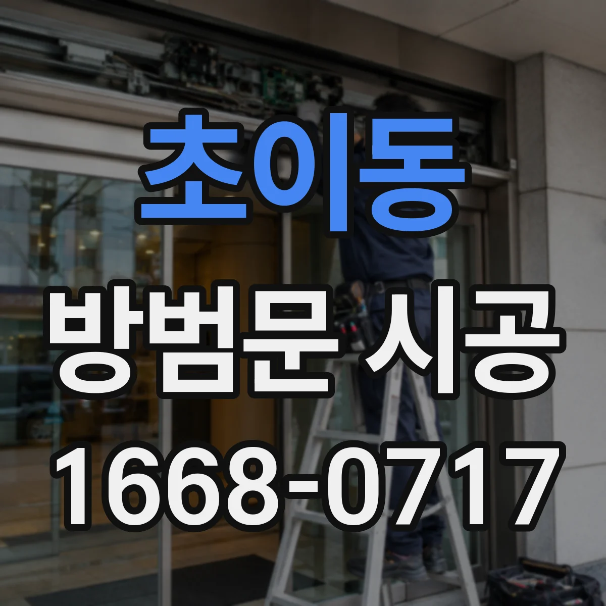 초이동 방범문 시공