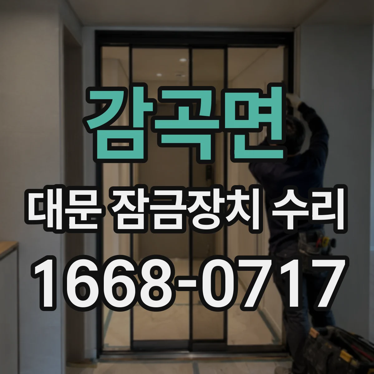 감곡면 대문 잠금장치 수리