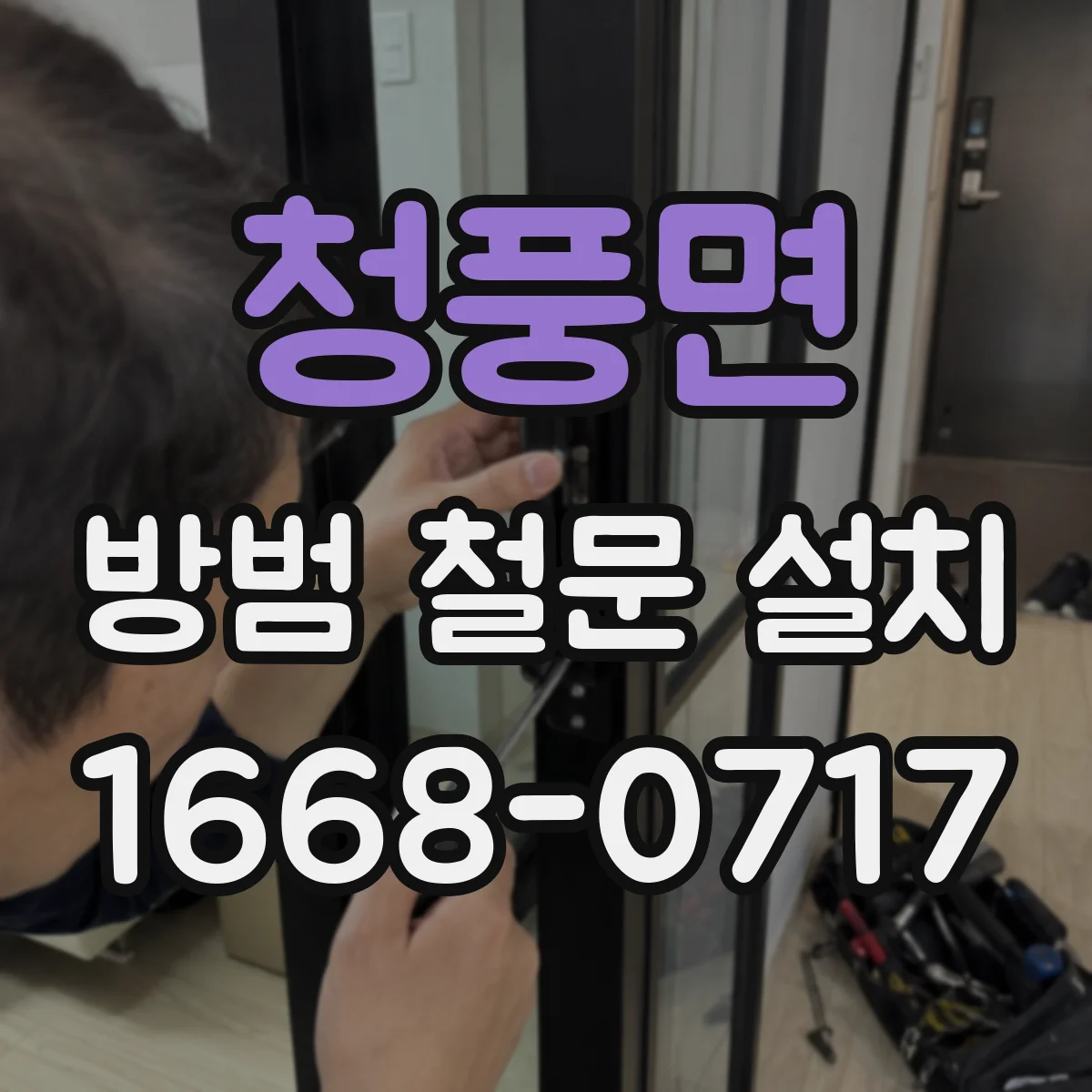 청풍면 방범 철문 설치
