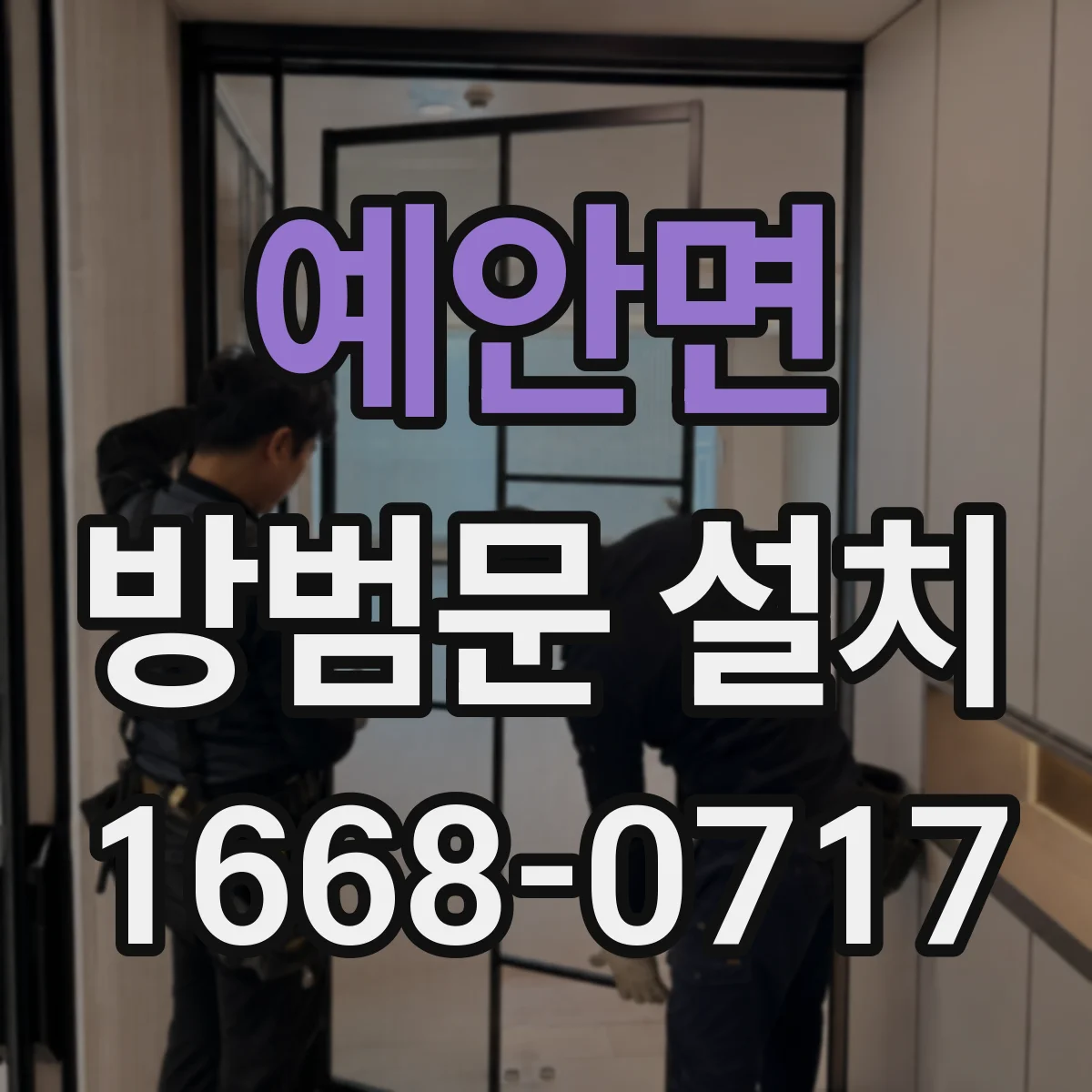 예안면 방범문 설치
