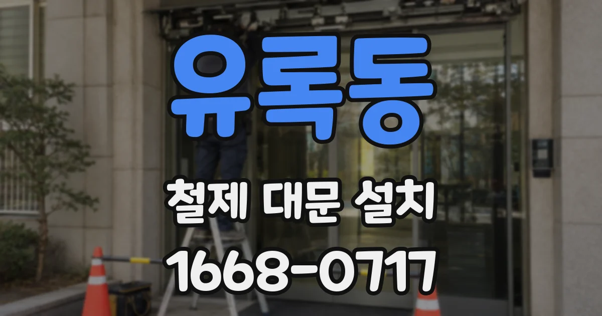 유록동 철제 대문 설치