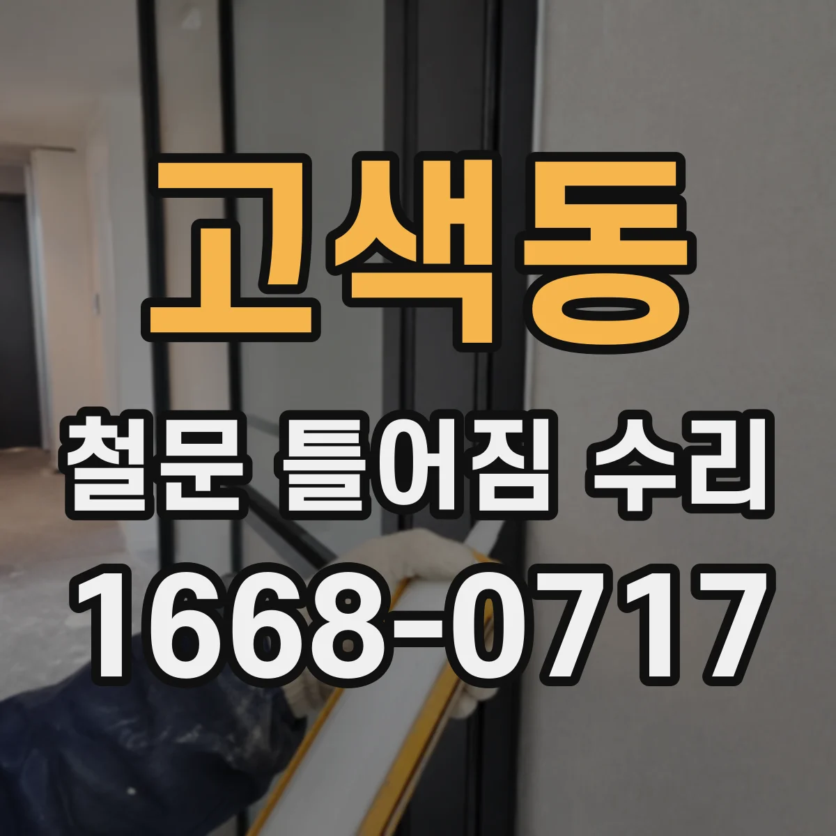 고색동 철문 틀어짐 수리