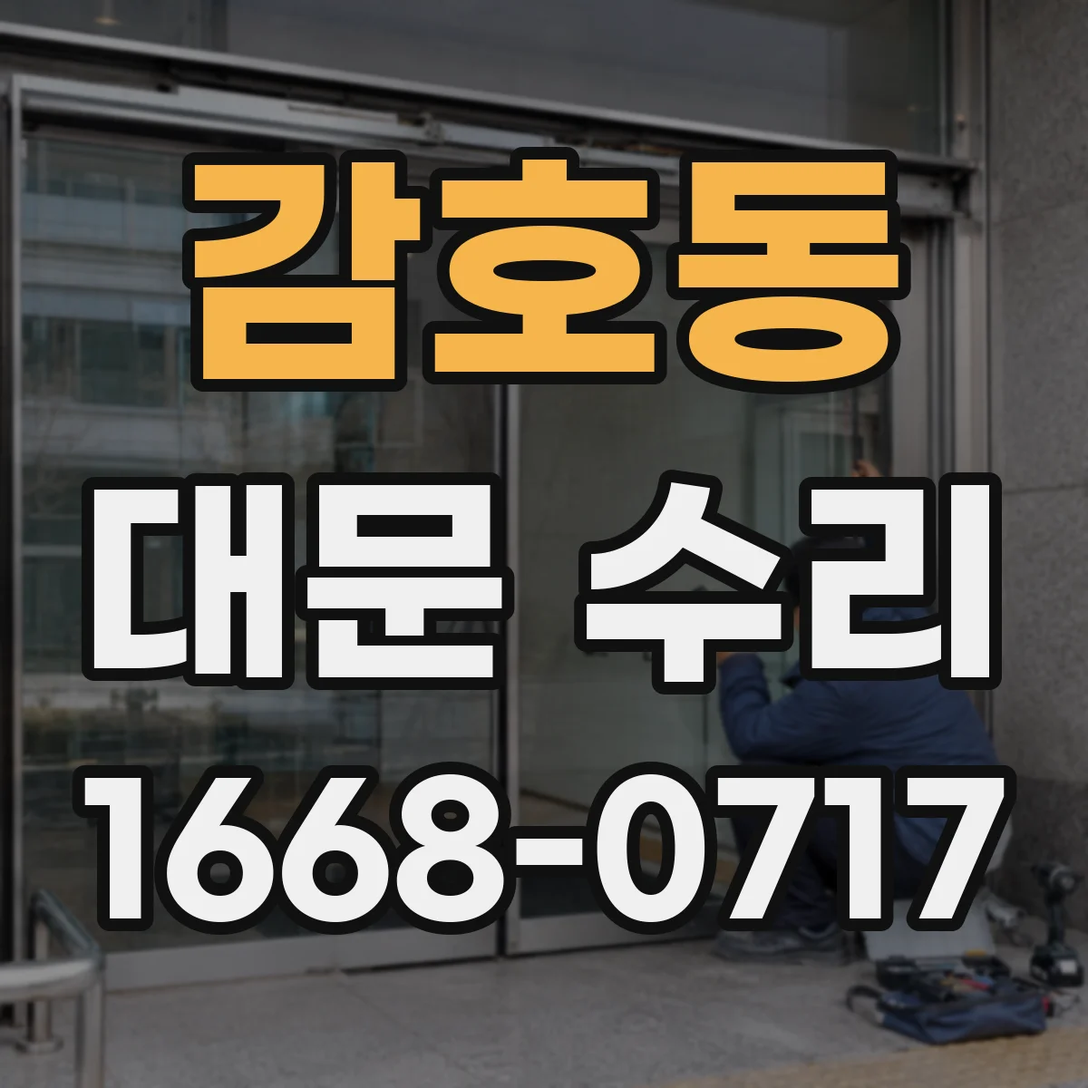 감호동 대문 수리