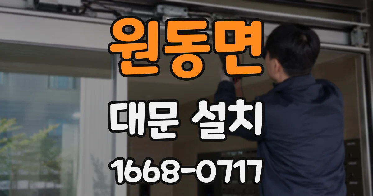 원동면 대문 설치