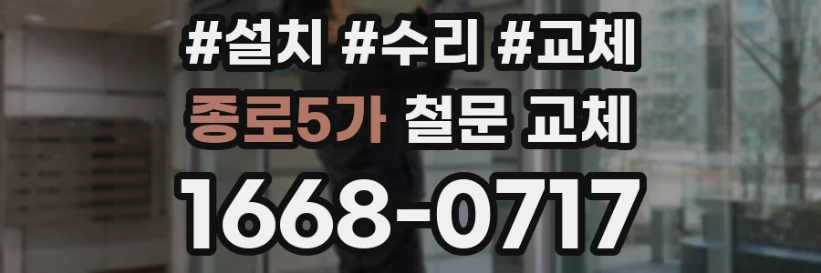 종로5가 철문 교체