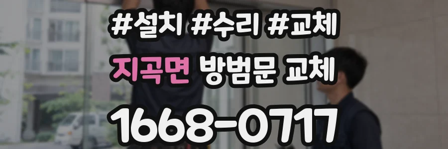 지곡면 방범문 교체