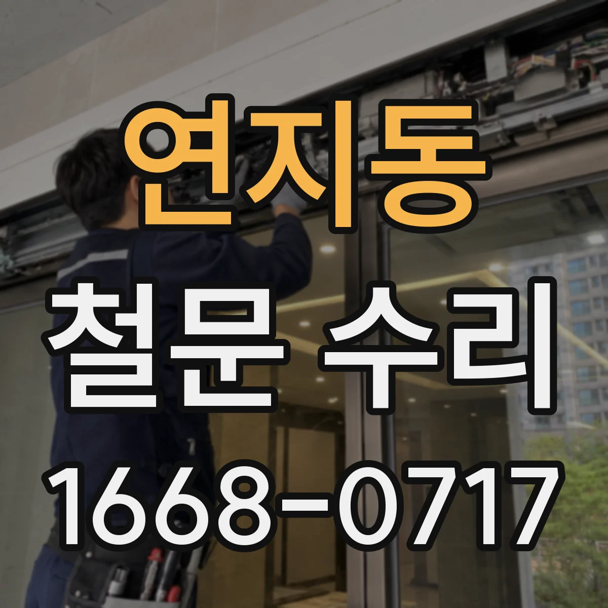 연지동 철문 수리