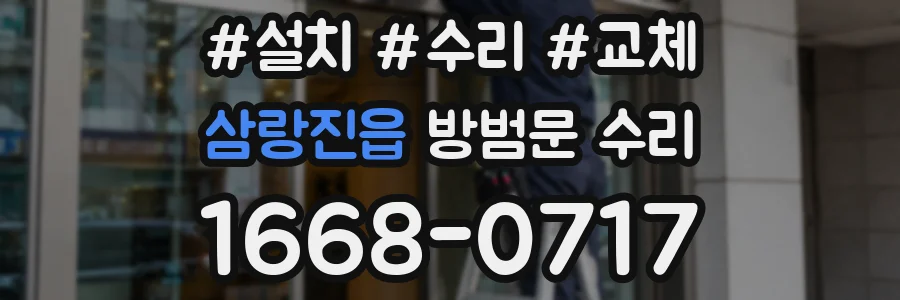 삼랑진읍 방범문 수리