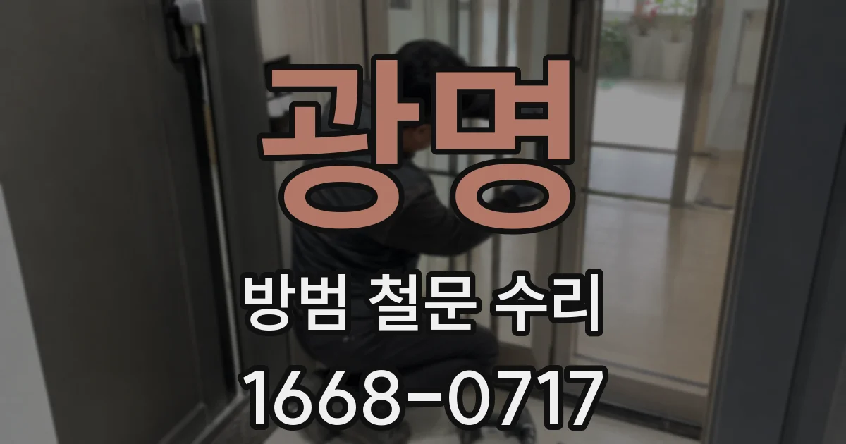광명 방범 철문 수리