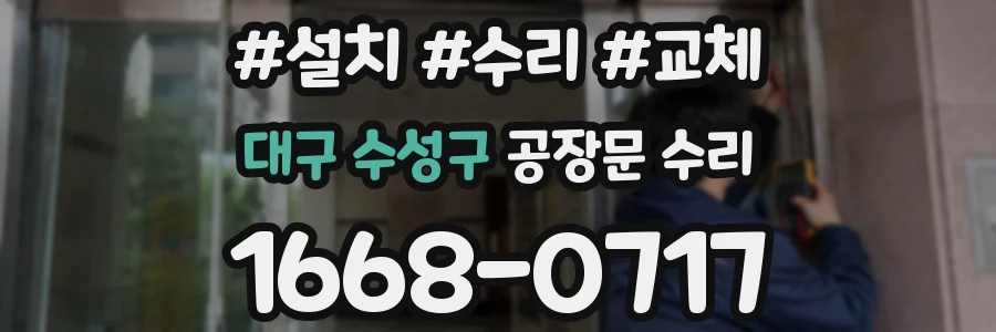 대구 수성구 공장문 수리
