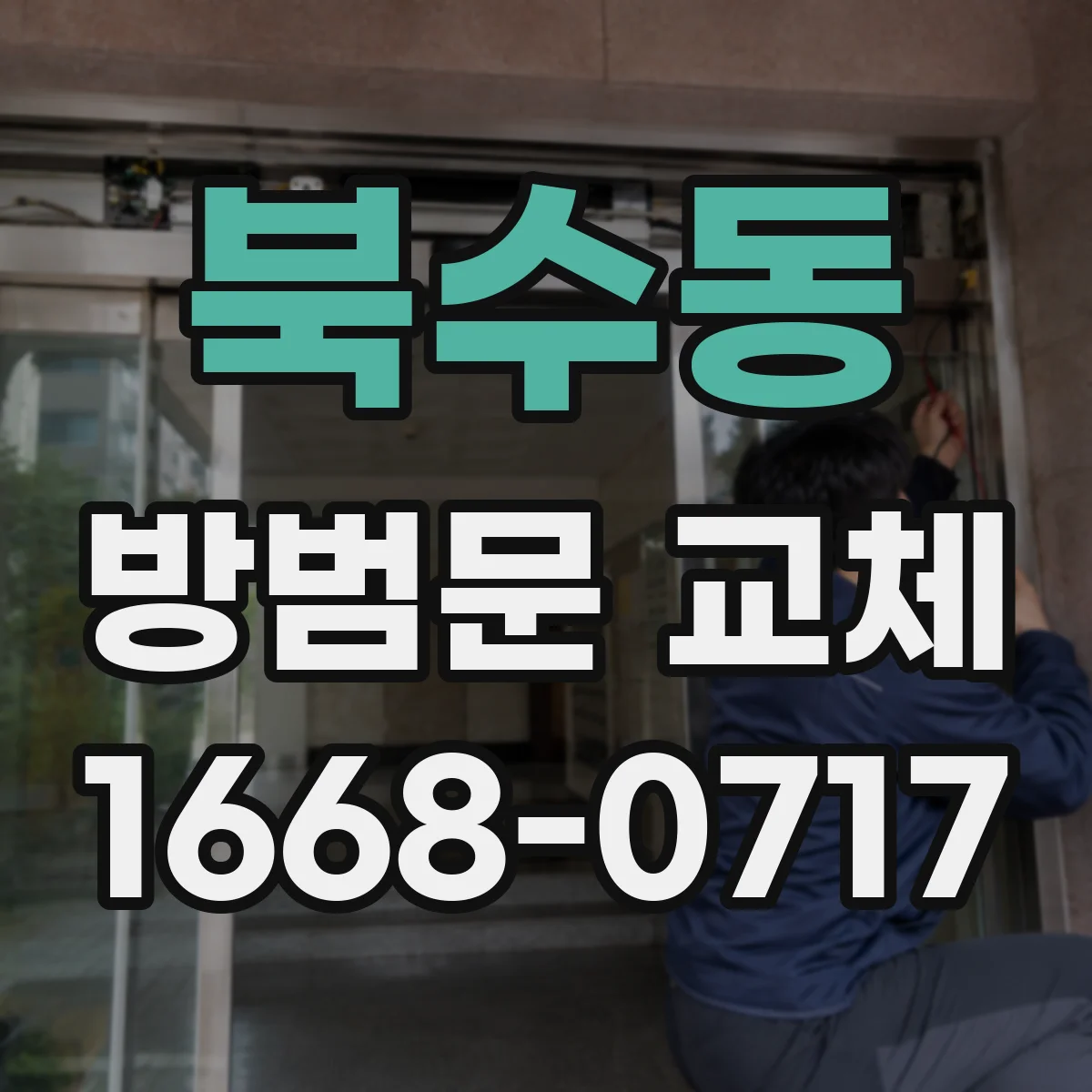 북수동 방범문 교체