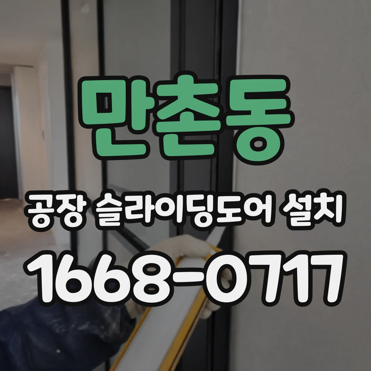만촌동 공장 슬라이딩도어 설치