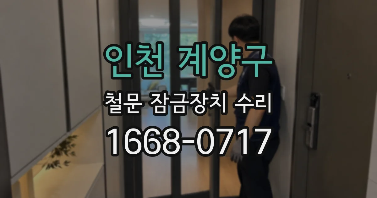 인천 계양구 철문 잠금장치 수리