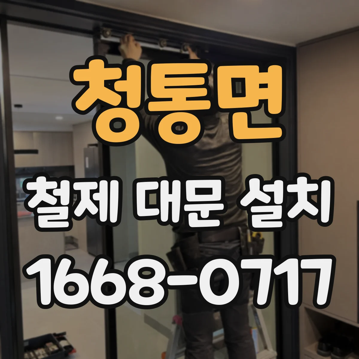 청통면 철제 대문 설치