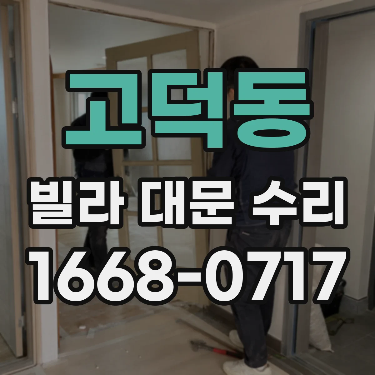 고덕동 빌라 대문 수리