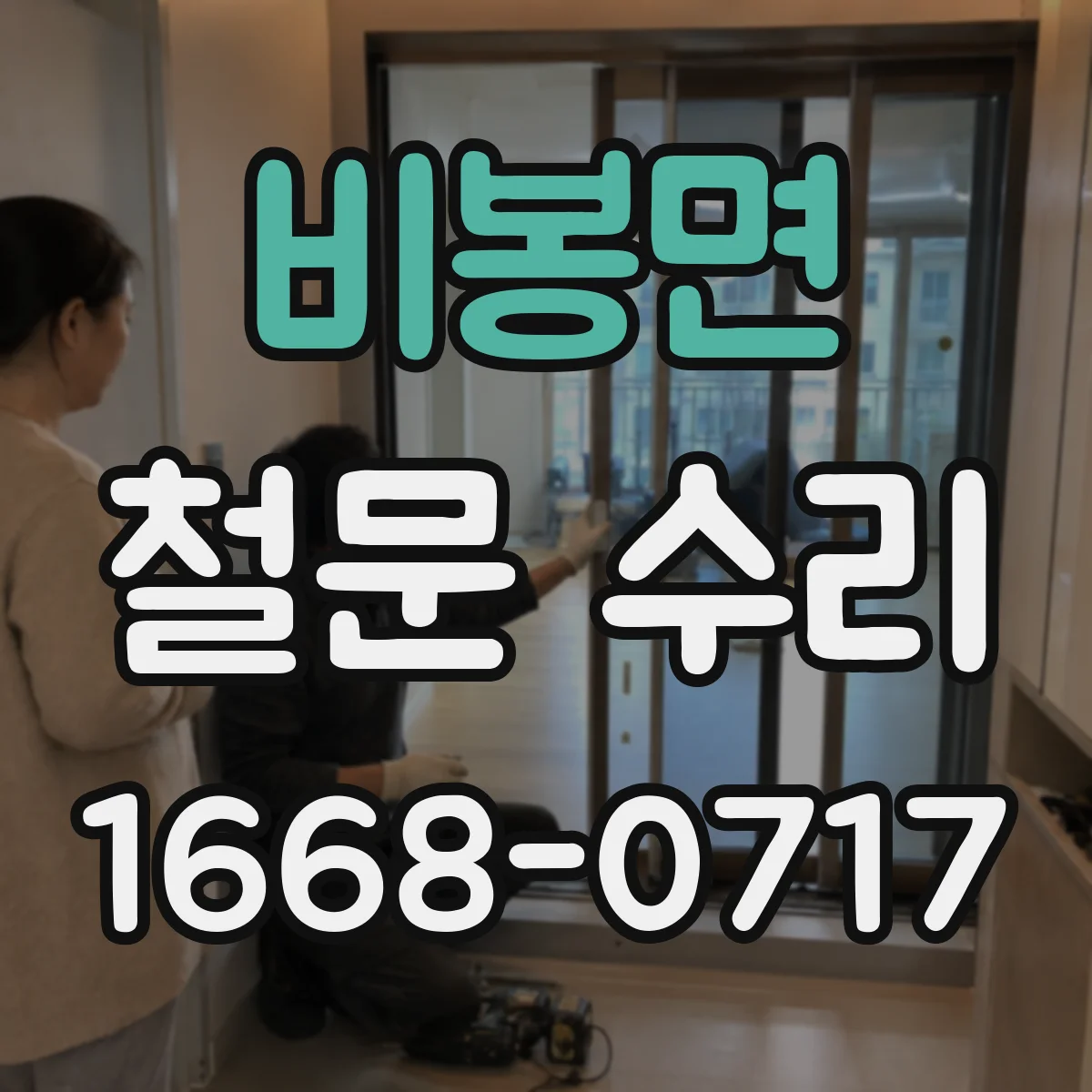 비봉면 철문 수리