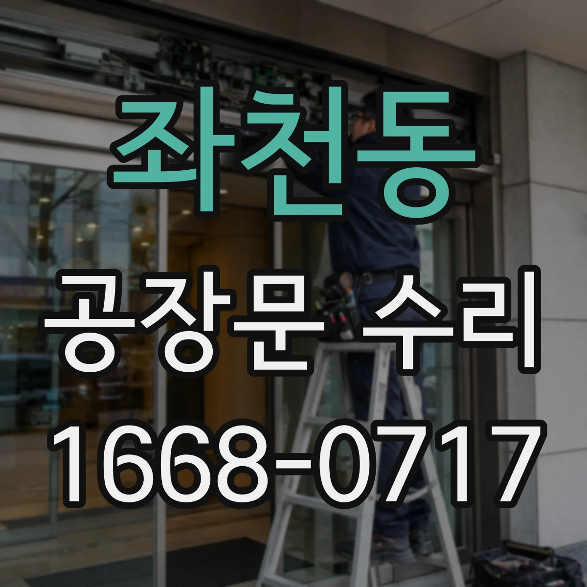 좌천동 공장문 수리