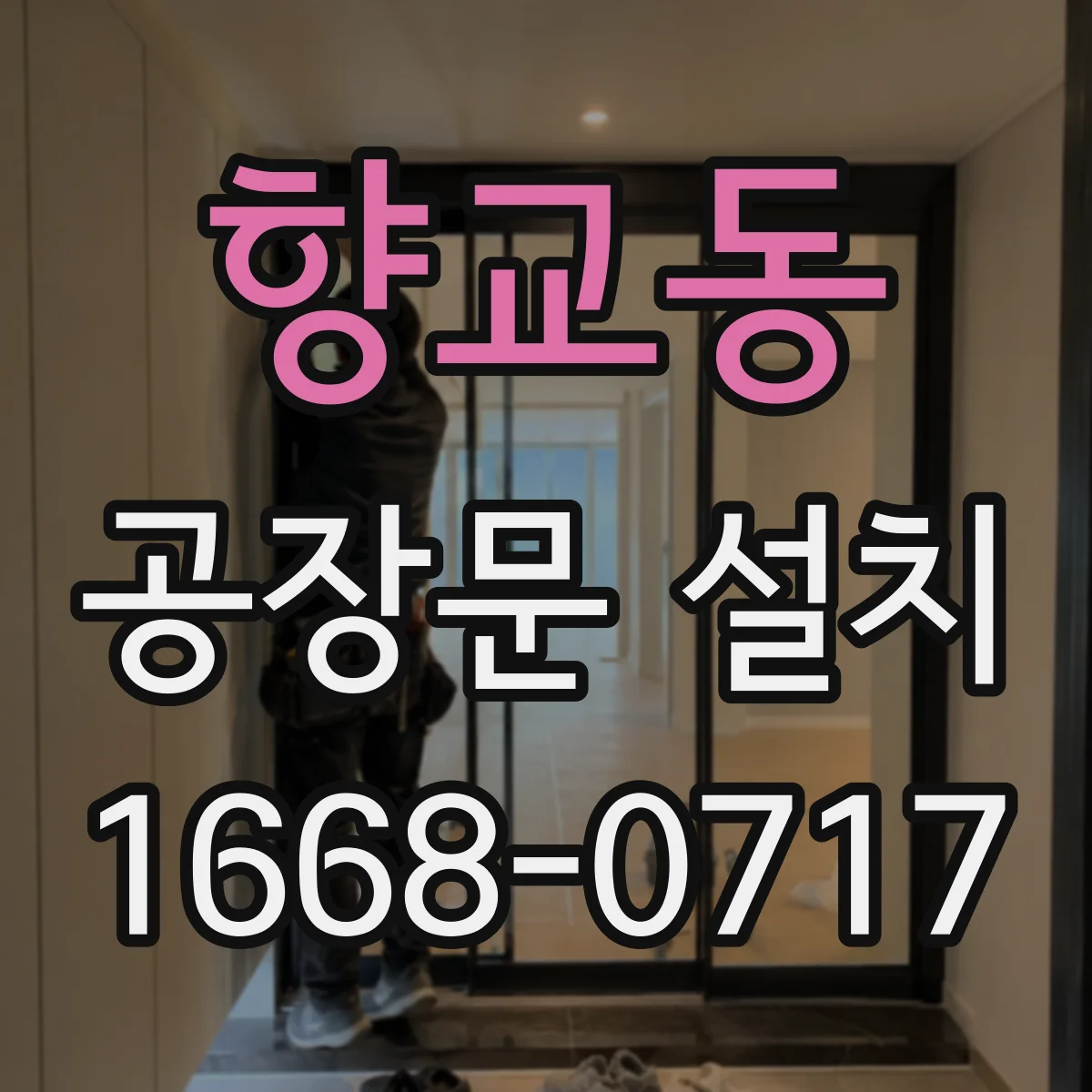 향교동 공장문 설치