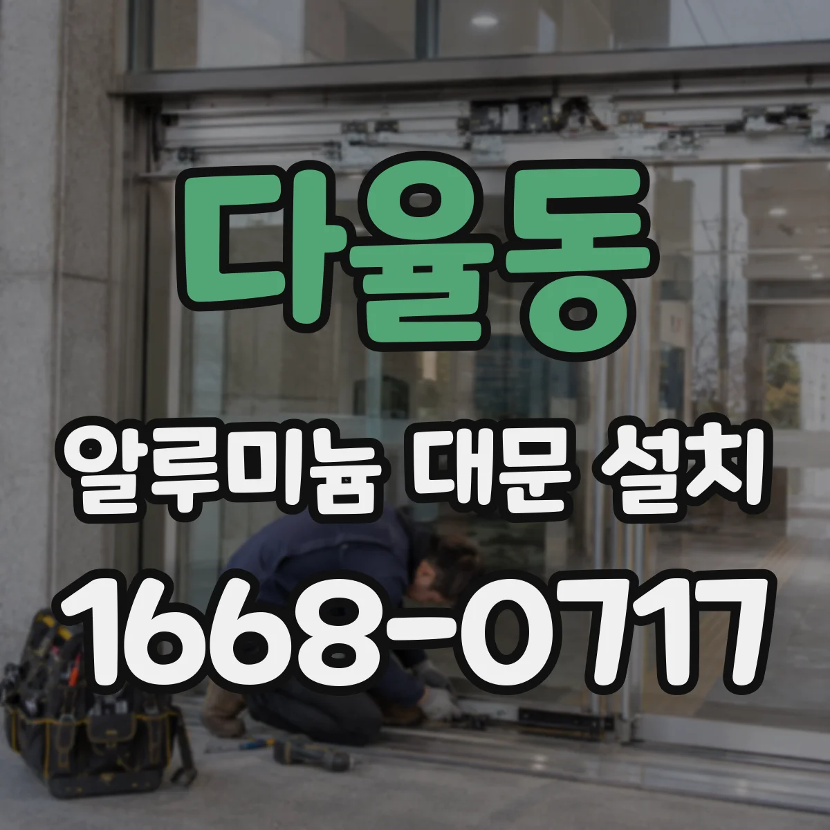 다율동 알루미늄 대문 설치