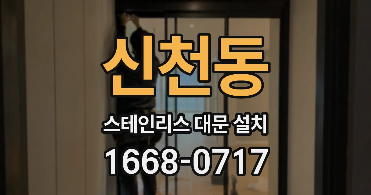 신천동 스테인리스 대문 설치