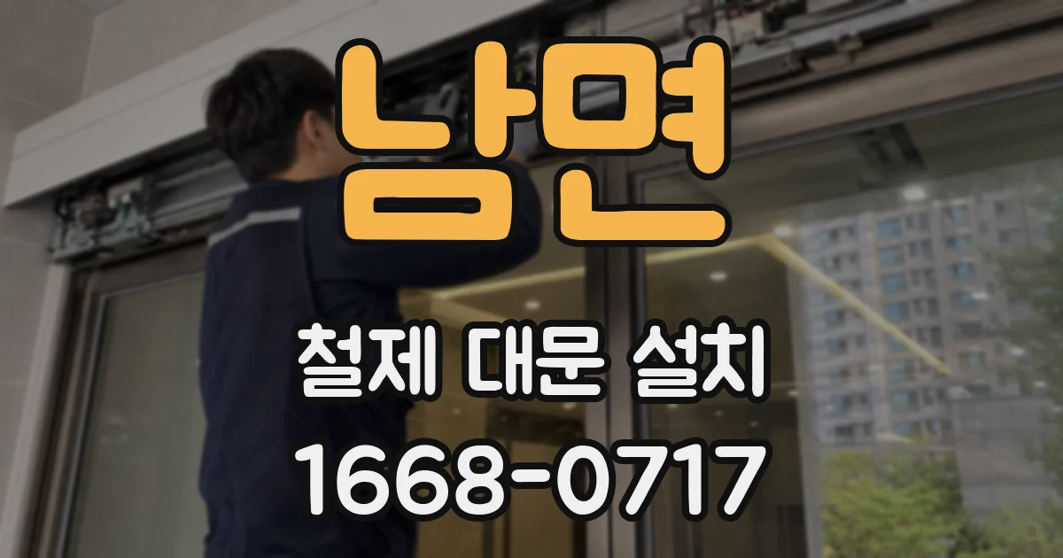 남면 철제 대문 설치