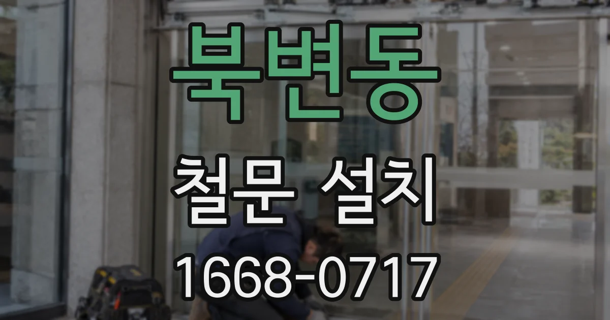 북변동 철문 설치