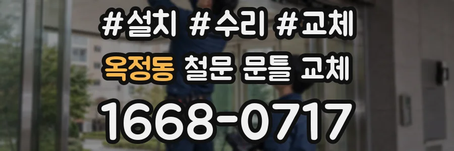 옥정동 철문 문틀 교체