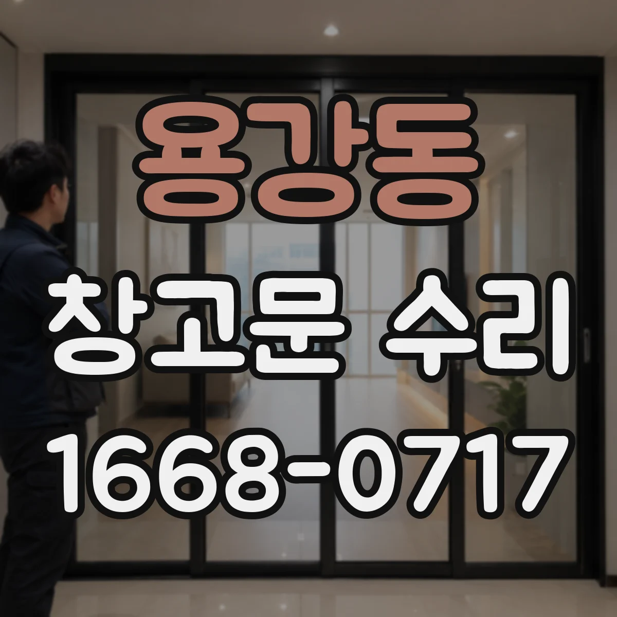 용강동 창고문 수리