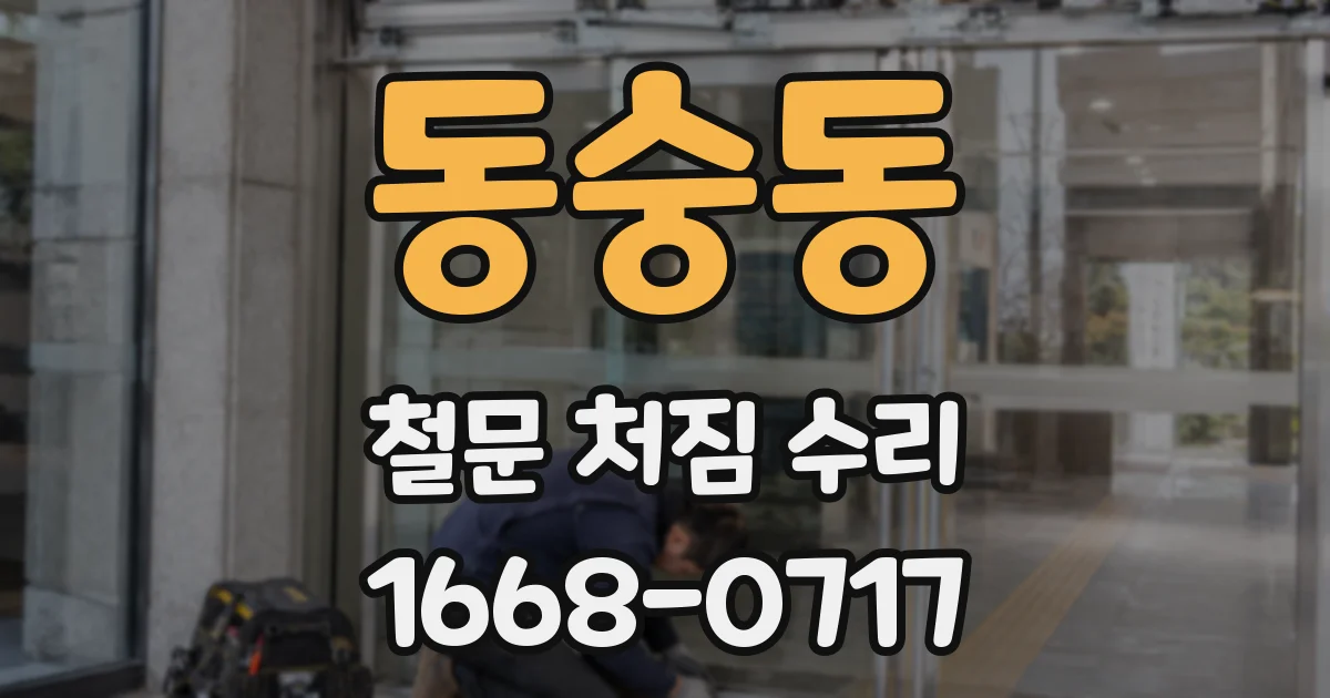 동숭동 철문 처짐 수리