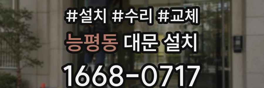 능평동 대문 설치