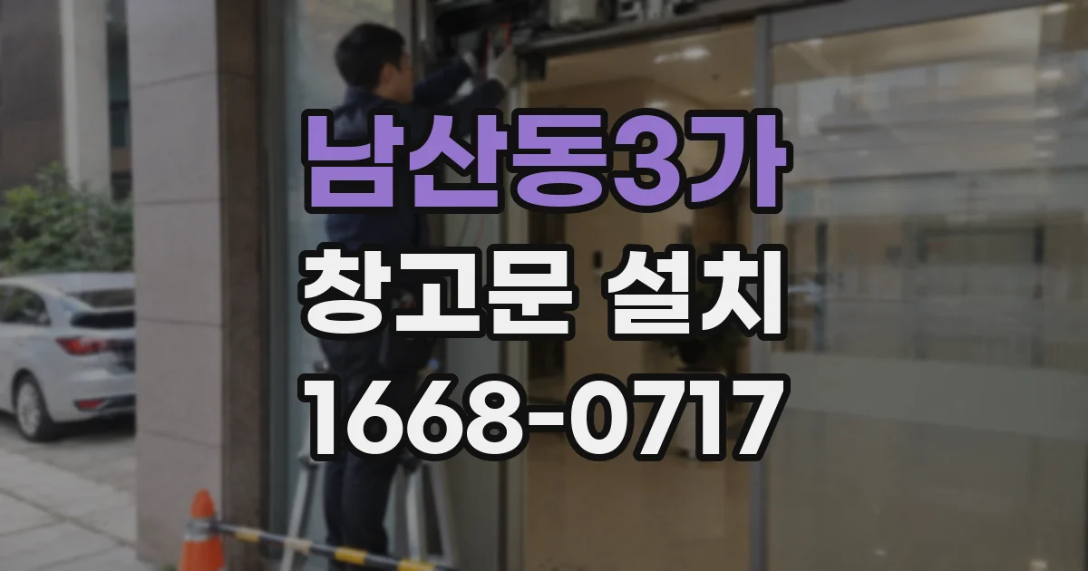 남산동3가 창고문 설치