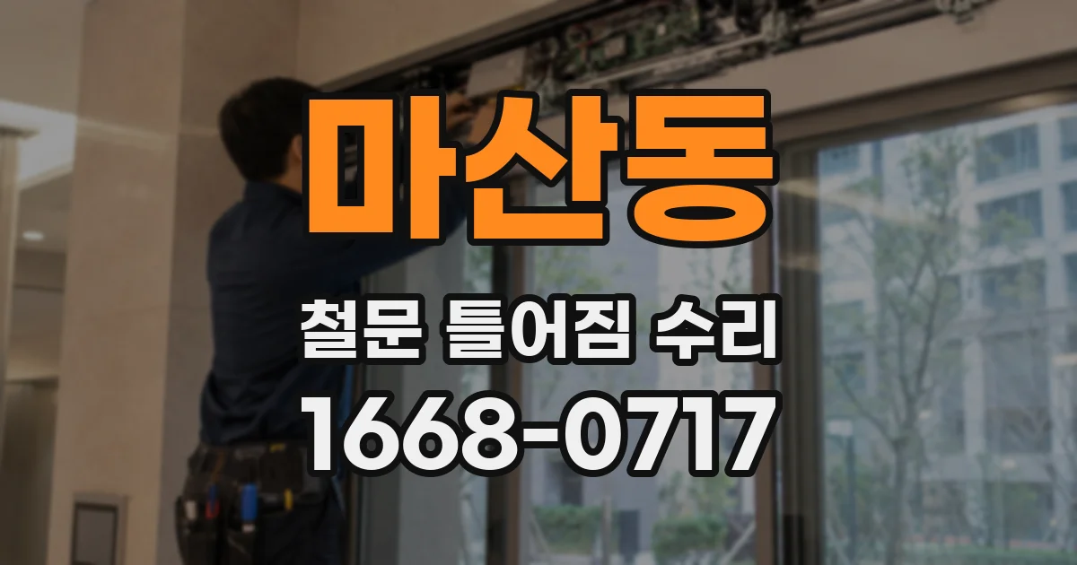 마산동 철문 틀어짐 수리