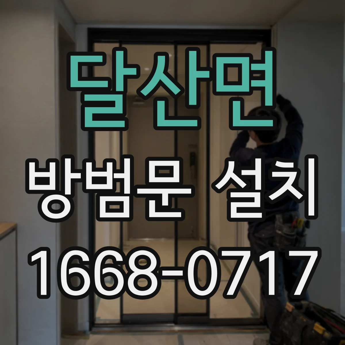 달산면 방범문 설치
