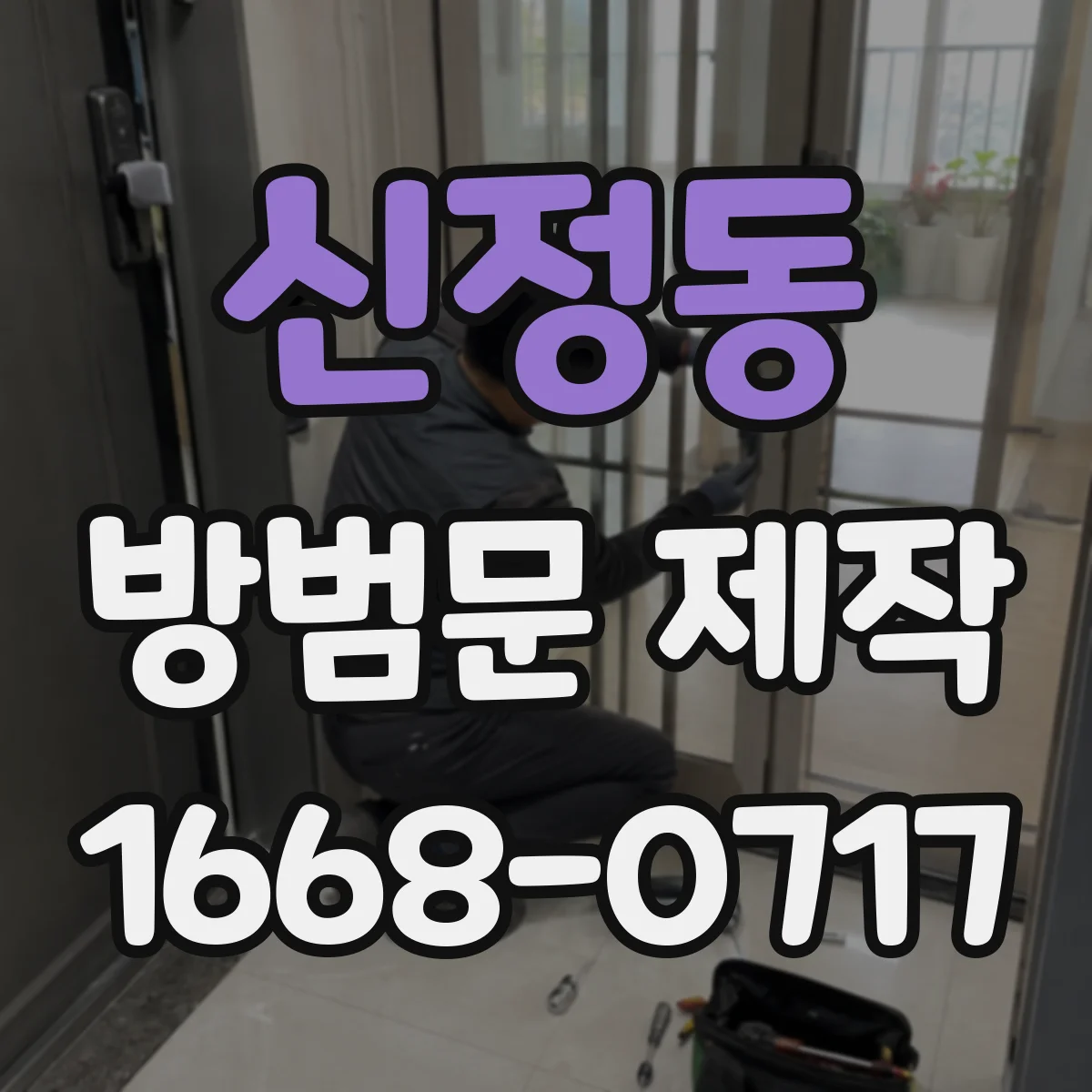 신정동 방범문 제작