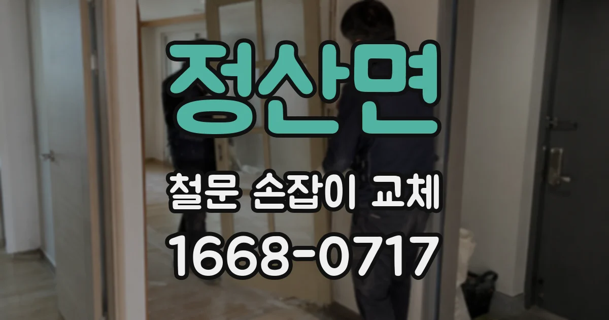 정산면 철문 손잡이 교체