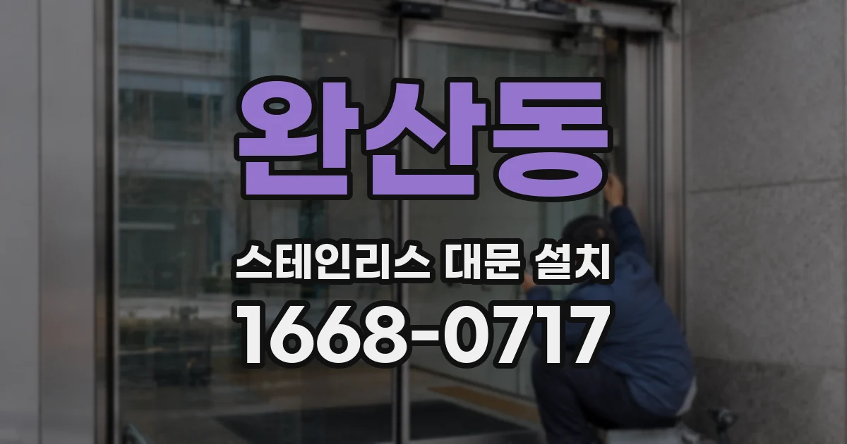 완산동 스테인리스 대문 설치