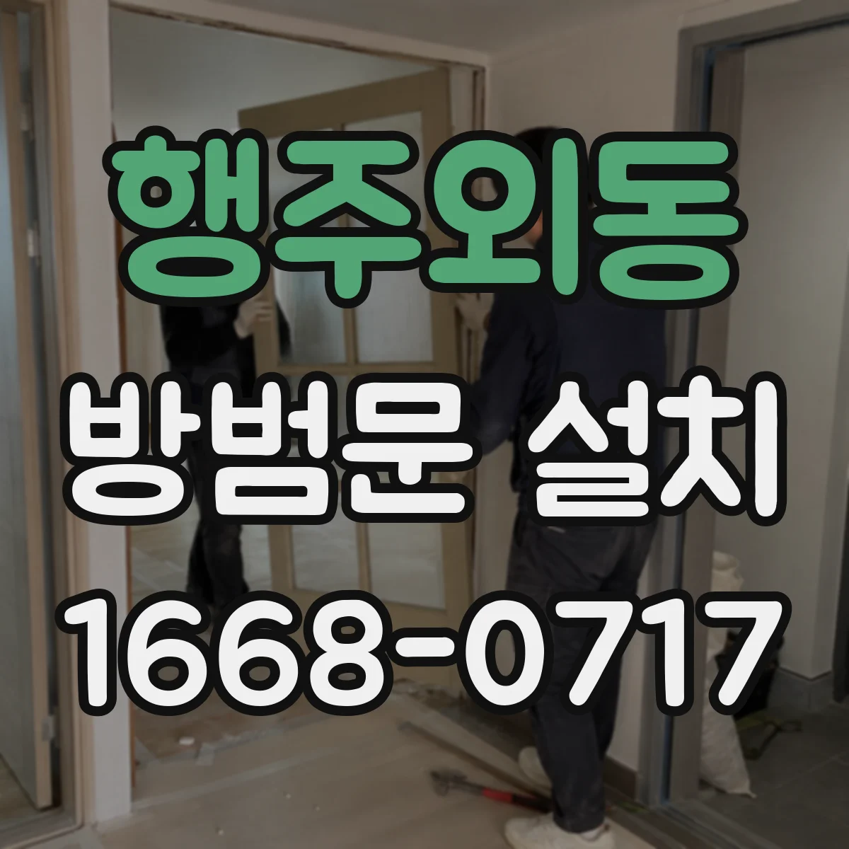행주외동 방범문 설치