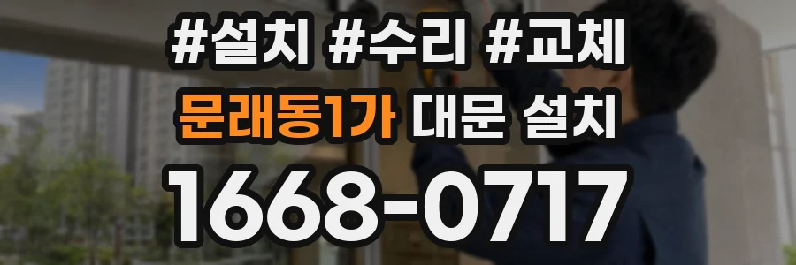문래동1가 대문 설치