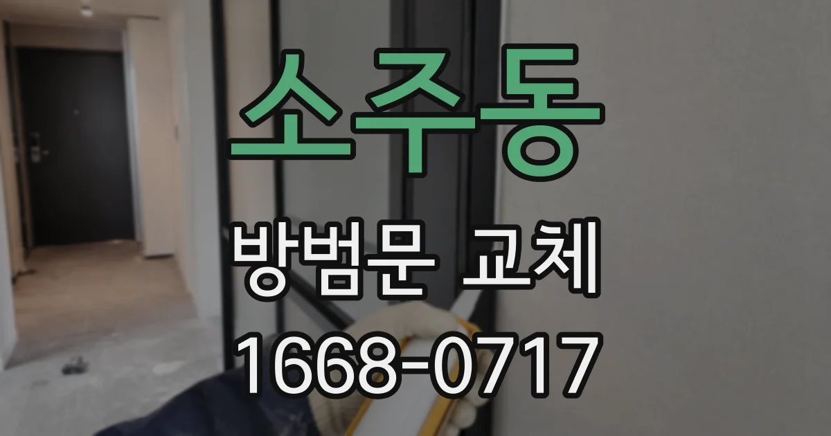 소주동 방범문 교체