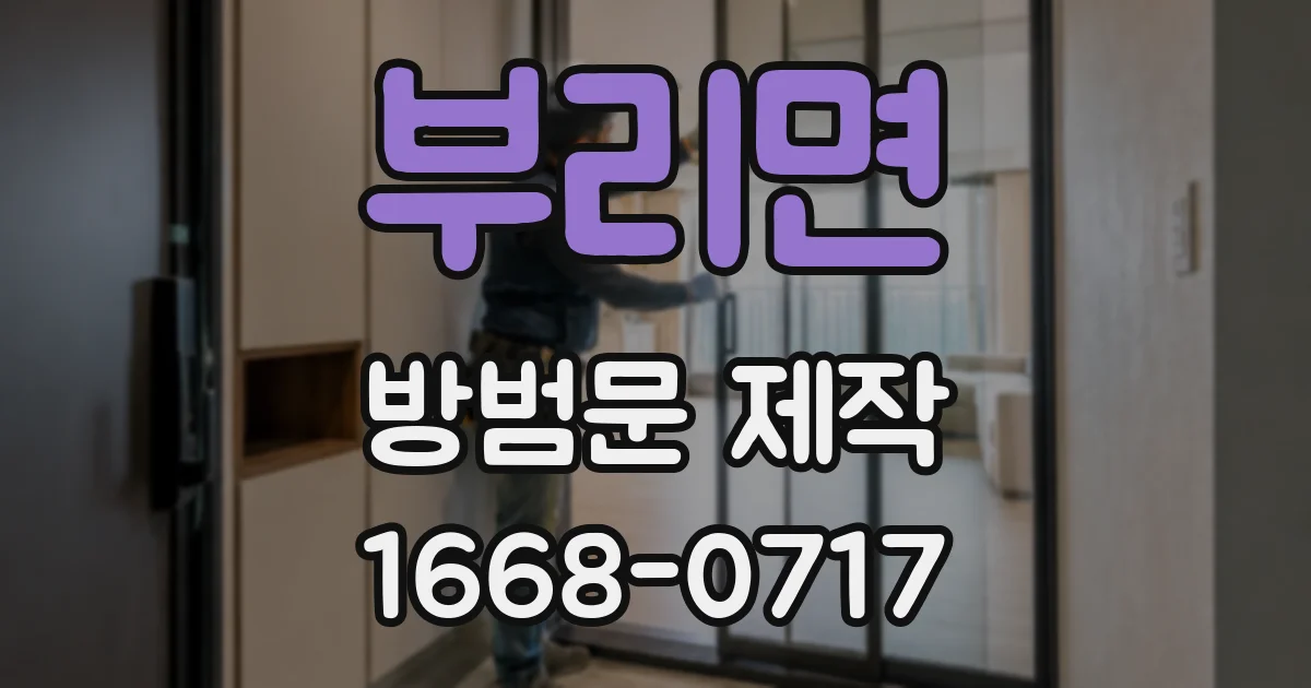 부리면 방범문 제작