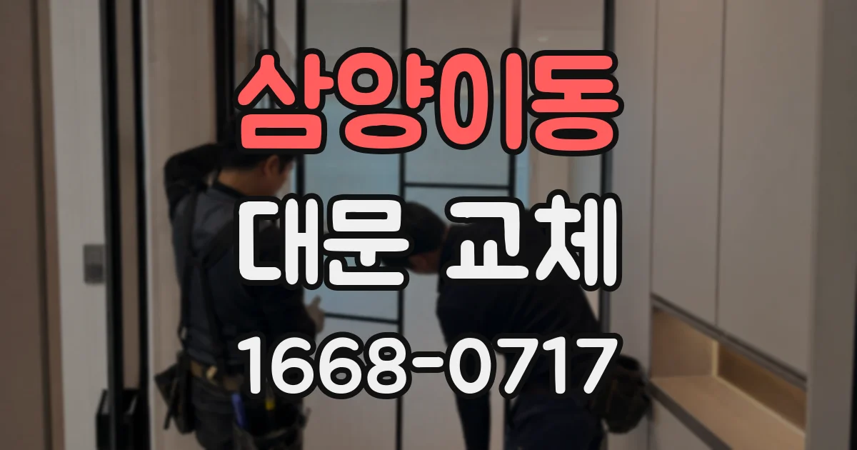 삼양이동 대문 교체