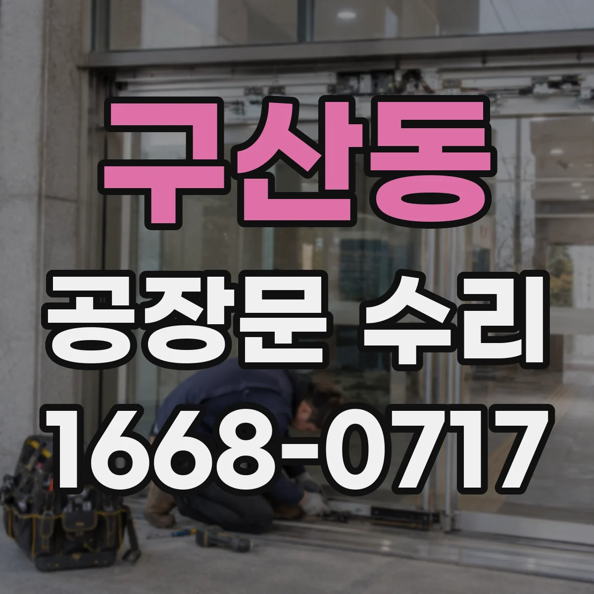 구산동 공장문 수리